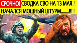 Сводка СВО на 13 мая. Начался мощный штурм! ВСУ горят в огне! Последние новости сегодня 13.05.2025.