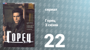 Горец 3 сезон 22 серия «Финал. Часть 2» (сериал, 1994)