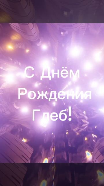 С Днем Рождения, Глеб! #песня #праздник #поздравление #к смотреть онлайн