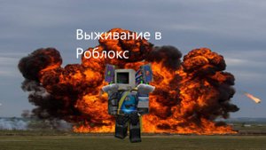 Играю в роблокс Выживание