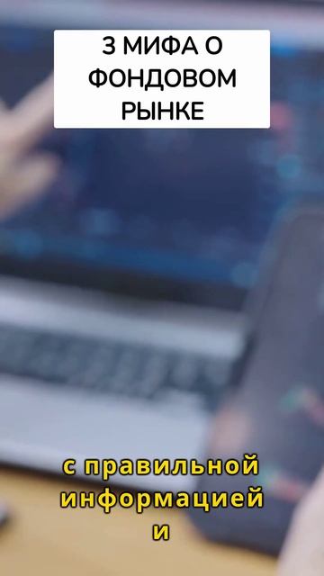 3 мифа про инвестирование на фондовом рынке shorts #shorts смотреть онлайн