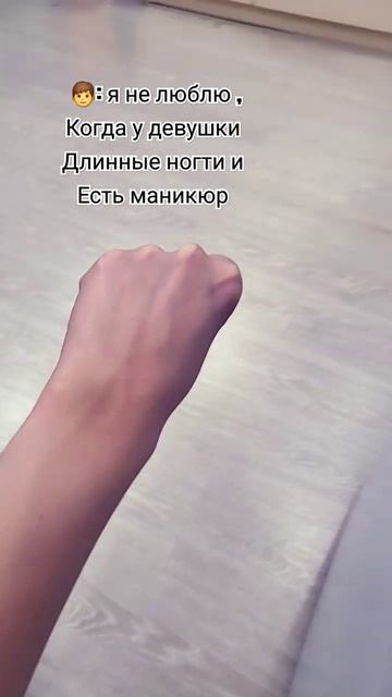 Не люблю когда у девушки есть маник #рекомендации #хоч? смотреть онлайн