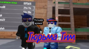 Тюрьма Тим Roblox
