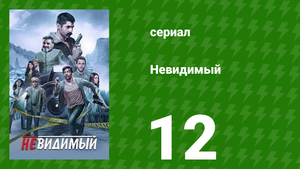 Невидимый 12 серия (сериал, 2020)