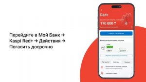 Как досрочно погасить покупки с Kaspi Red+