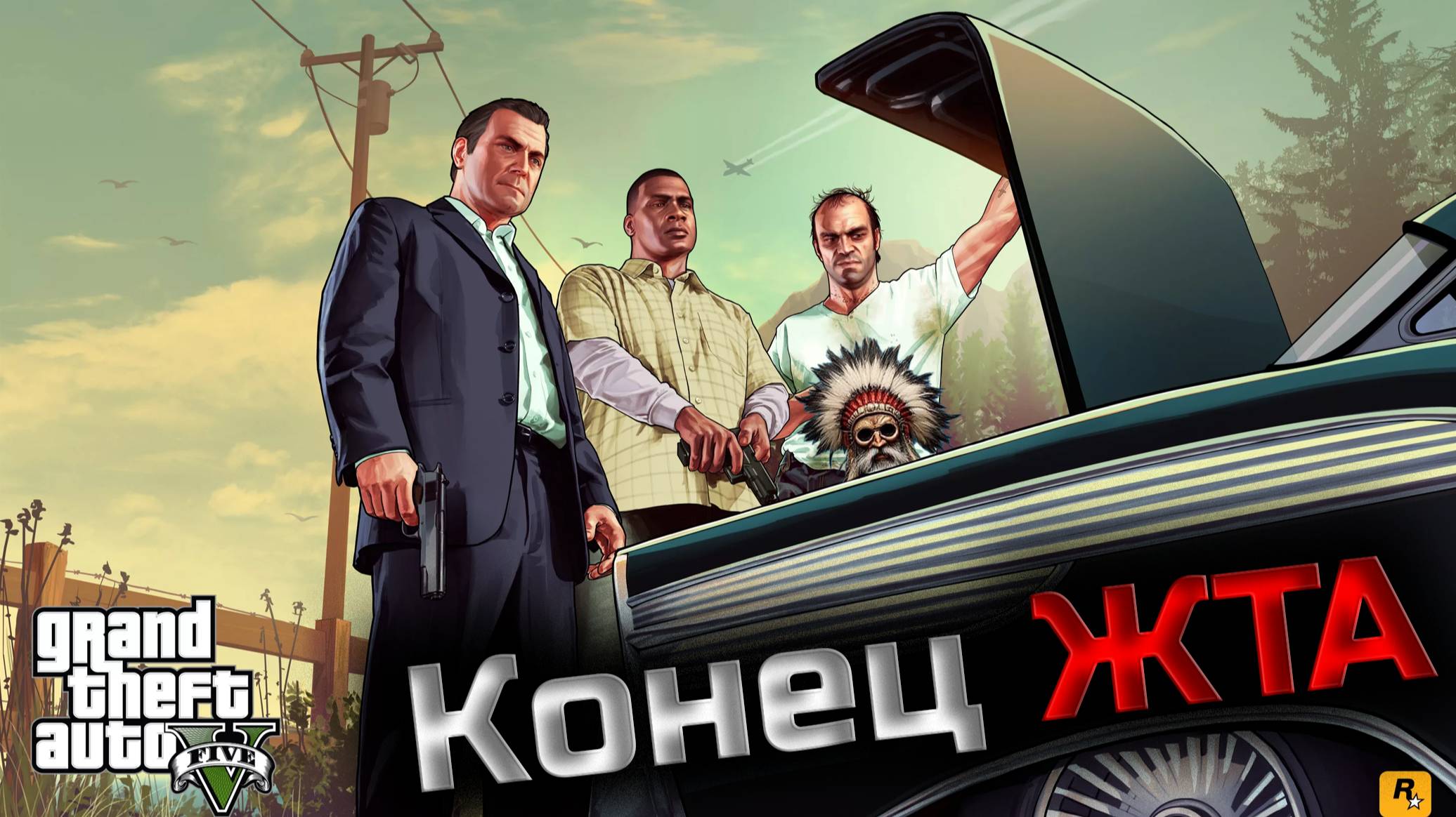 Grand Theft Auto 5 Enhanced(GTA5)"Конец". Прохождение в широкоэкранном формате "комм" РУС САБ
