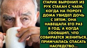 Старик выронил из рук стакан с чаем, когда на пороге дома увидел дочь с зятем. Она навещала его...