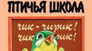 Птичья школа. Б. Заходер