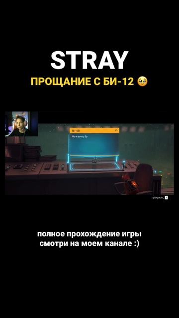 STRAY. КОНЦОВКА 😭 до слез… смотреть онлайн