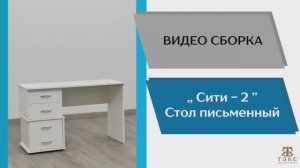 ТЭКС
Видео сборка. Письменный стол Сити-2.