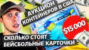 Диджейское оборудование в контейнере / Аукционы контейнеров  в США