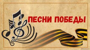 📌 Акция "Песни Победы"