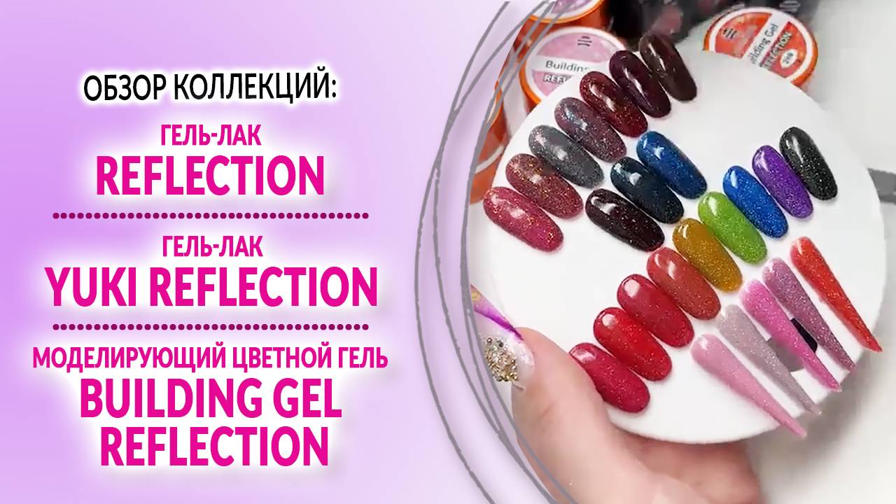 Обзор коллекций: гель-лаков Reflection и Yuki Reflection, моделирующих цветных гелей Build