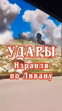 Удары Израиля по Ливану.