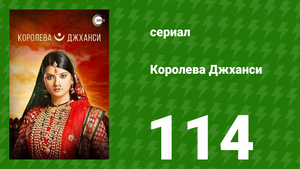 Королева Джханси 114 серия (сериал, 2009)