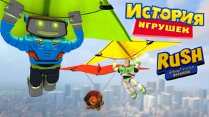 ИСТОРИЯ ИГРУШЕК.НОВАЯ СЕРИЯ ПРОХОЖДЕНИЕ.RUSH AND DISNAY