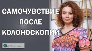 Почему после колоноскопии нельзя садиться за руль