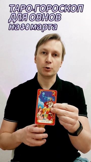 ТАРО-ГОРОСКОП ДЛЯ ОВНОВ НА 3-8 МАРТА #прогноз #таро #горо смотреть онлайн