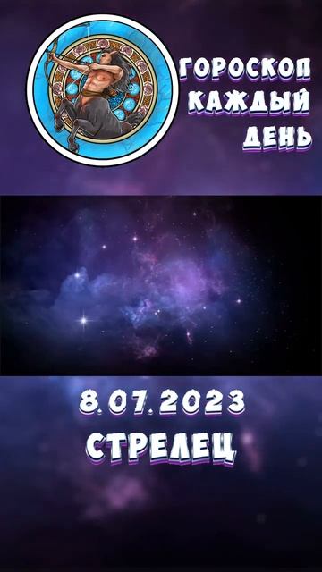 Стрелец. Гороскоп за 8.7.2023 смотреть онлайн