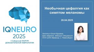 20.04.2025_06 Золотых Ю.Ю. - Необычная цефалгия как симптом меланомы