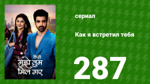 Как я встретил тебя 1 сезон 287 серия (сериал, 2023)