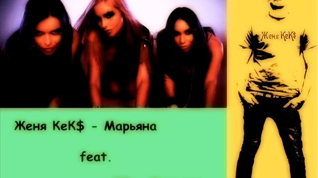 Женя КеК - Марьяна feat. XS - Хулиган.wmv