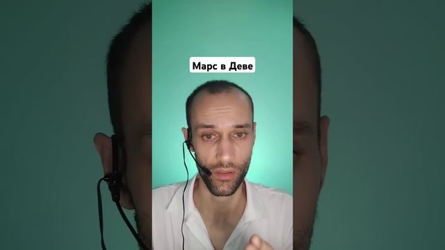 Марс в натальной карте в знаке Зодиака Дева | обучение