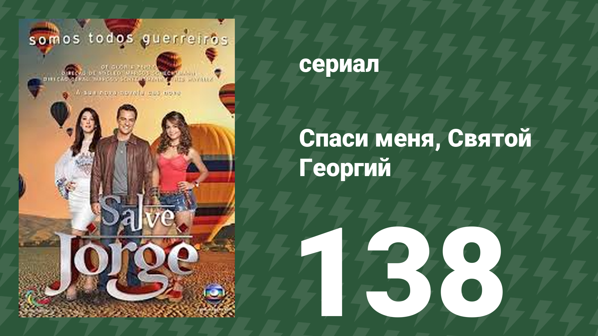 Спаси меня, Святой Георгий 138 серия (сериал, 2012) смотреть онлайн