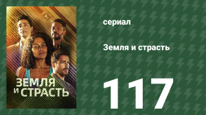 Земля и страсть 117 серия (сериал, 2023)