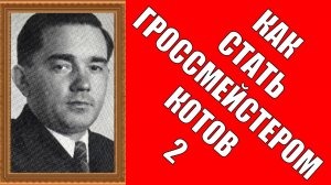 Как стать гроссмейстером Котов 2