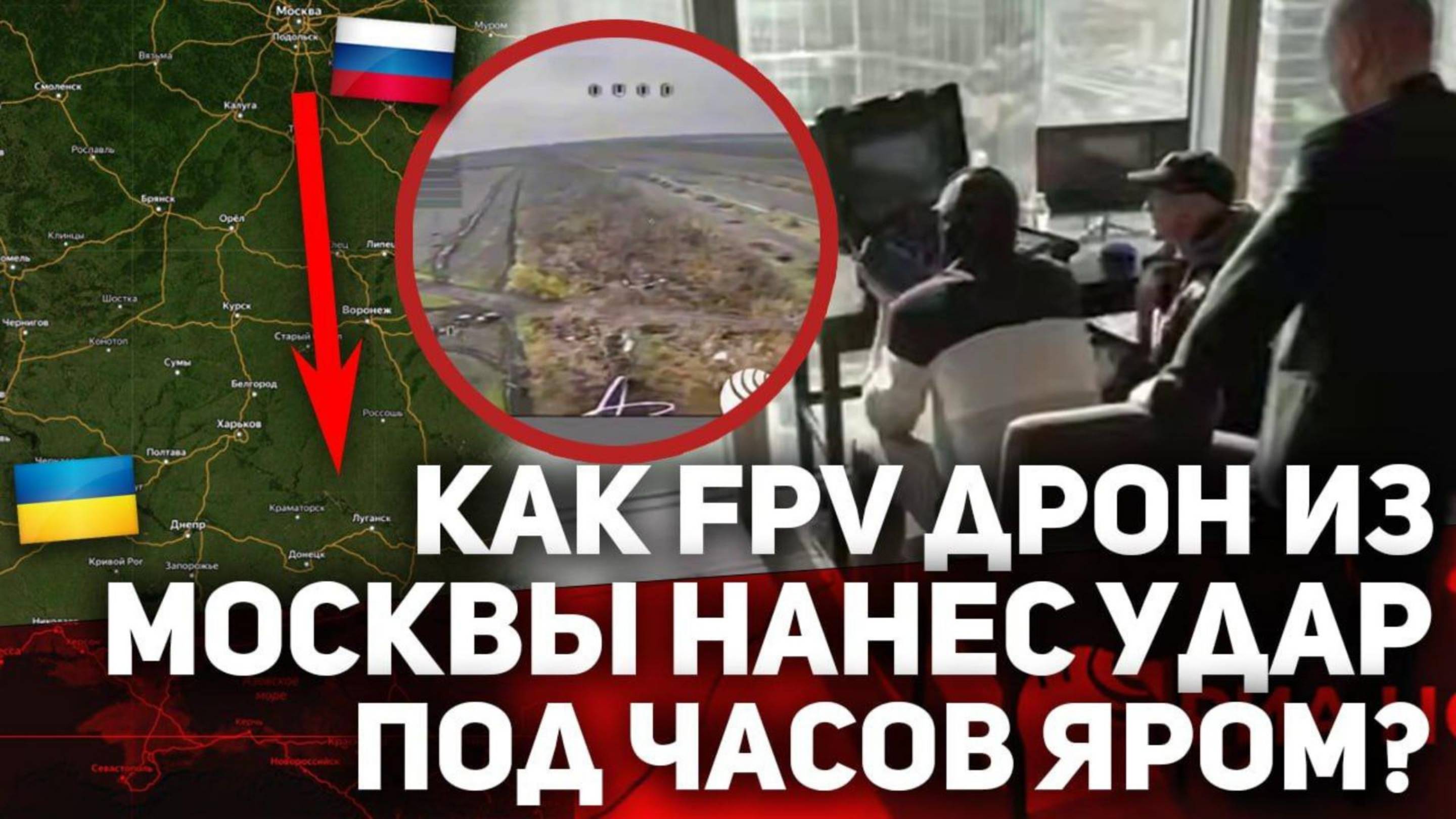 Как FPV из Москва-сити НАНЁС удар под Часов Яром?