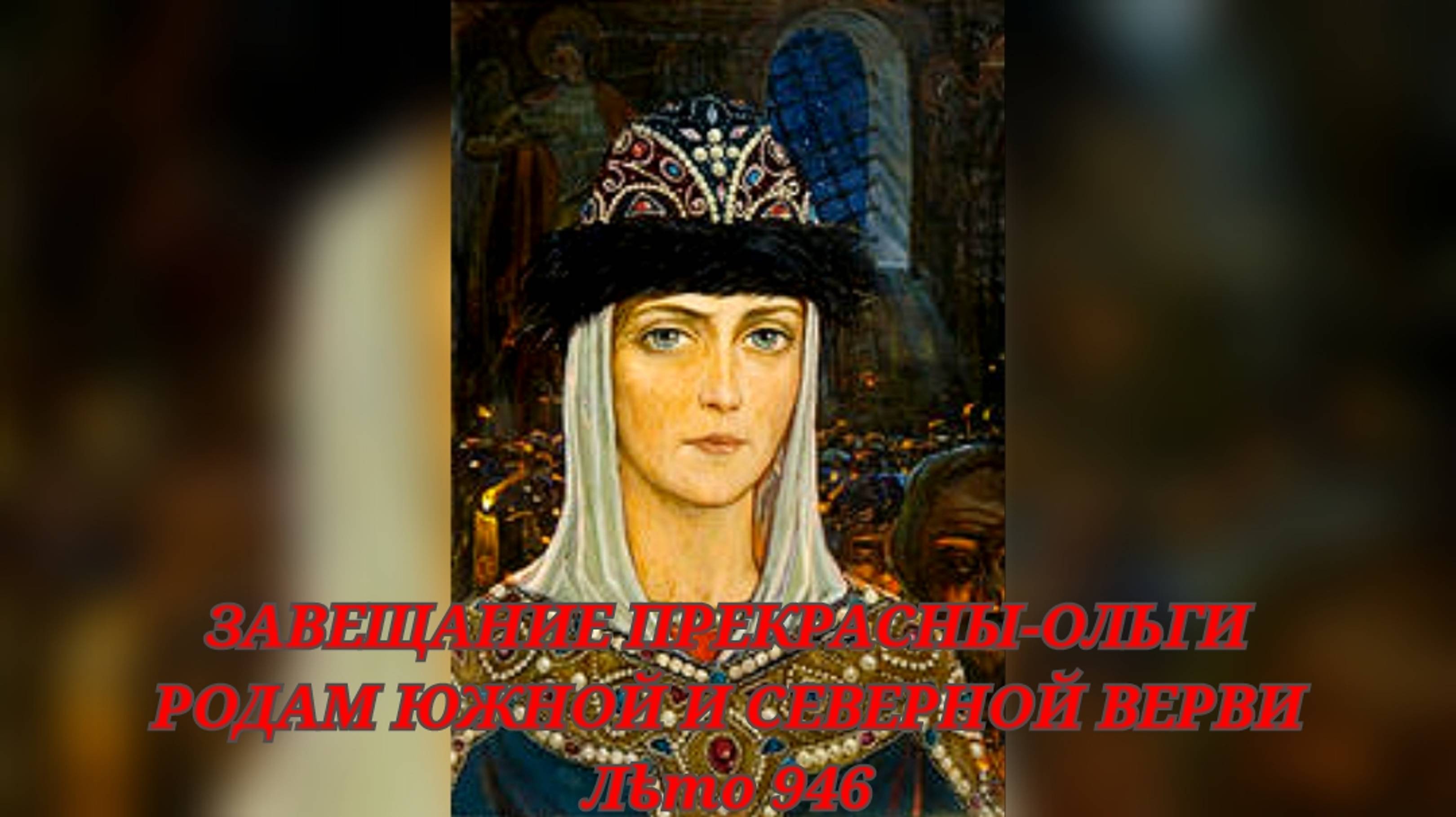 ЗАВЕЩАНИЕ ЦАРИЦЫ ПРЕКРАСНЫ-ОЛЬГИ РОДАМ ЮЖНОЙ И СЕВЕРНОЙ ВЕРВИ. Лѣто 946.
