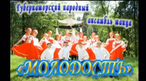 "МОЛОДОСТЬ"- Губернаторский народный ансамбль танца. 35-летие (1часть) 2009г. Видеостудия "ЛИК"