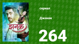 Джанак 264 серия (сериал, 2023)