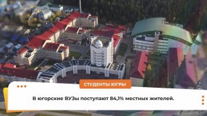 90%  югорских выпускников трудоустраиваются в первый год после обучения