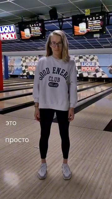 Боулинг это тот спорт, где можно и макияж сделать :) смотреть онлайн