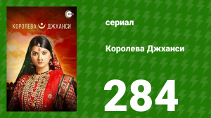 Королева Джханси 284 серия (сериал, 2009)