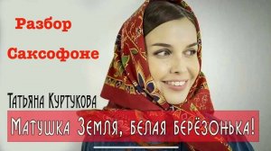 Татьяна Куртукова — «Матушка» (Разбор на саксофоне)