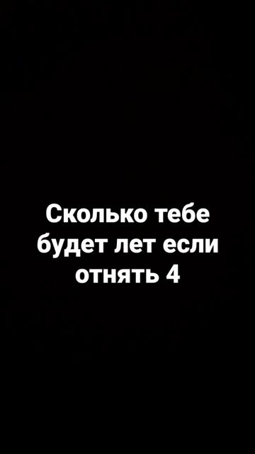 сколько лет тебе будет??? смотреть онлайн