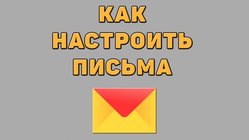 Как настроить письма в Яндекс почте