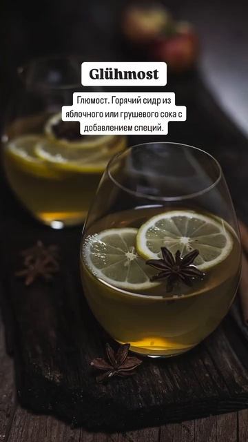 Что пьют в Германии на Новый год? 😍🎂❄️🥳🎄 смотреть онлайн