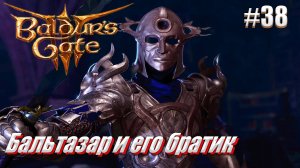 Baldur's Gate 3 на тактике часть 38 Бальтазар и его младший Брат