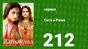 Сита и Рама 212 серия (сериал, 2015)