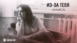 Алиса - Из-за тебя | Премьера трека 2025