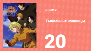 Тыквенные ножницы 20 серия (аниме-сериал, 2006)