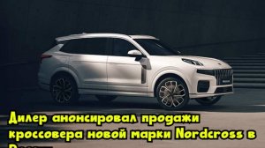 Дилер анонсировал продажи кроссовера новой марки Nordcross в России