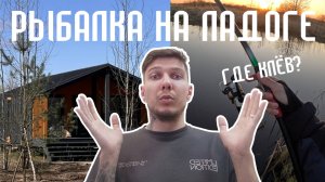 Рыбалка на майские на Ладожском озере - НЕЧЕГО ЛОВИТЬ?