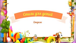 Стихи для детей аудио
