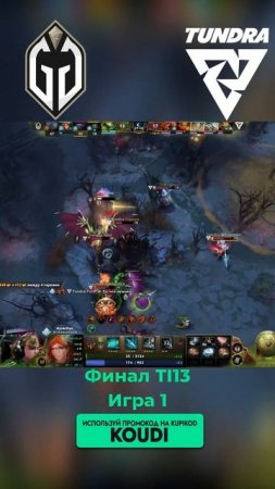 Gaimin Gladiators vs. Tundra Esports - Игра 1 - The International 2024 - Finals