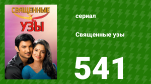 Священные узы 541 серия (сериал, 2009)